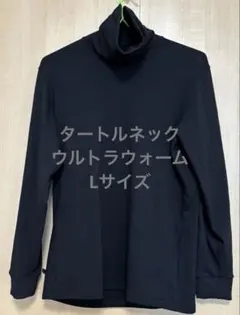 ユニクロ　超極暖　ヒートテック ウルトラウォーム　タートルネック　ブラック　L