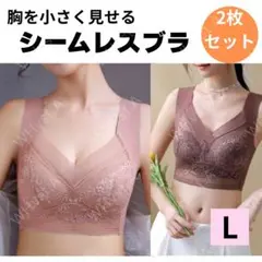 胸を小さく見せるブラ 2枚 シームレス ナイトブラ ノンワイヤーLピンク系 快適