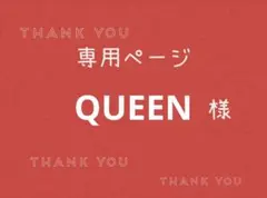 QUEEN様専用ページです。