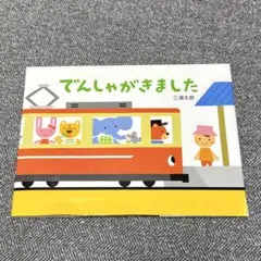 でんしゃがきました
