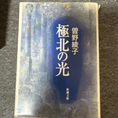 極北の光　曽野綾子