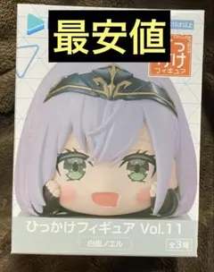 『最安値』　ひっかけフィギュア Vol.11 白銀ノエル　ホロライブ