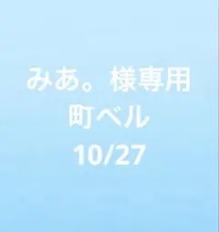 みあ。さま専用|ベル