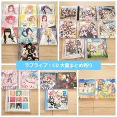 ラブライブ！CD 大量まとめ売り