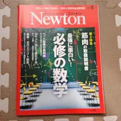 Newton 2024年9月号 必修の数学