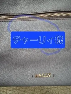 【チャーリィ様　専用】　　　　　BALLY ショルダーバッグ