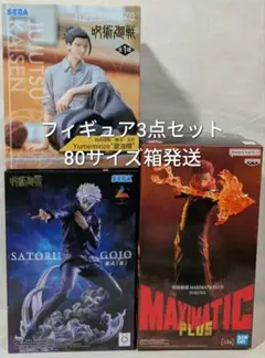 呪術廻戦 フィギュア 宿儺 五条悟 夏油傑 3点セット 80サイズ箱発送