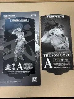 一番くじ SMSP ドラゴンボール 孫悟空 A賞 ブラシ彩色 半券 バイバイ