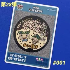 マンホールカード 第28弾 東京都あきる野市（C） 森っこサンちゃんと安兵衛桜