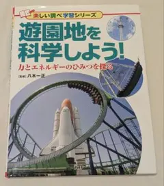 遊園地を科學しよう！力與能量的秘密探究學習系列 八木一正