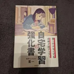 自宅学習の強化書 教育YouTuber,葉一