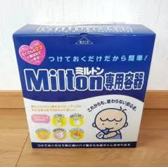 新品♥Milton専用消毒ケース♥ミルトン♥ケース♥消毒♥