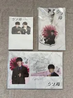 新品未使用 SnowMan 渡辺翔太 ウソ婚 グッズ