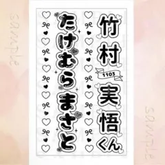 竹村実悟　キンブレシート　2枚　800円