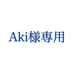 Aki様専用