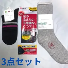 靴下 3点セット カジュアルソックス ルームソックス 足冷えない不思議なくつ下