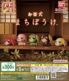 お茶犬 なごみのお家シリーズ お庭でのほほん - メルカリ
