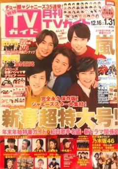 月刊TVガイド 静岡版 表紙：嵐
