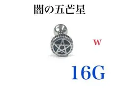 16G 闇の五芒星 ピアス　耳たぶ　軟骨などに　ボディピアス
