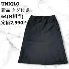 UNIQLO ユニクロ 新品 タグ付き サテン ナローフレアスカート 64 黒