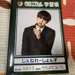 GENERATIONS 片寄涼太 クロニクル学習帳