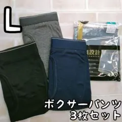 メンズ L ボクサーブリーフ 　3枚セット 無地 前開き アソート