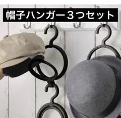 帽子ハンガー 黒 フックリング 帽子収納 マフラー ストール スカーフ ダイソーのサムネイル
