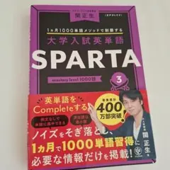 大学入試英単語 SPARTA3 mastery level 1000語 - メルカリ