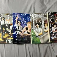 君と宇宙を歩くために　全巻セット