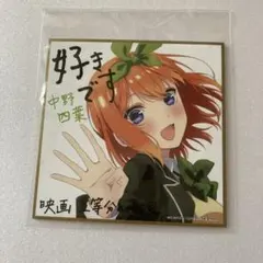五等分の花嫁　映画　入場特典　第2弾　描き下ろし 色紙　四葉