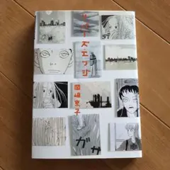 リバーズ・エッジ　岡崎京子