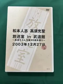 松本人志・高須光聖 放送室 in 武道館 松本人志 高須光聖 放送室 in 武道館 DVD - メルカリ