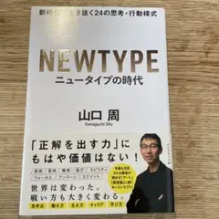 NEWTYPE ニュータイプの時代 山口 周