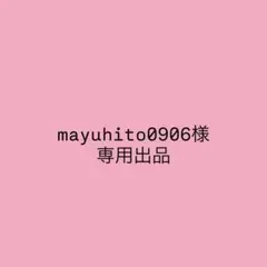 mayuhito0906様　専用出品