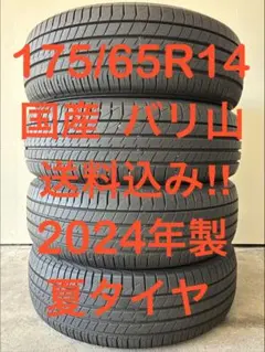 175/65R14 2024年製‼️ 国産✨ バリ山✨ 夏タイヤ 4本のサムネイル