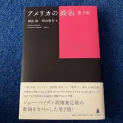 アメリカの政治 = American Politics