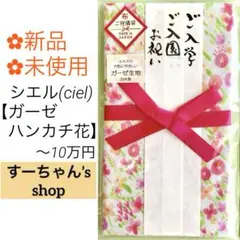 ︎＊新品　シエル【ガーゼハンカチ花】祝儀袋　お祝い袋　御祝　金封　入学祝　出産祝