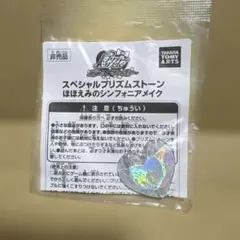 プリティーリズム プリズムストーン ほほえみのシンフォニアメイク非売品