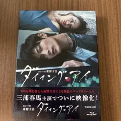 連続ドラマW 東野圭吾 ダイイング・アイ〈3枚組〉三浦春馬 - メルカリ