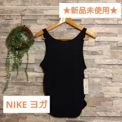 【新品タグ付】Nike YOGAウエア 黒　サイドシャーリング
