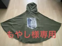 USJ　進撃の巨人　調査兵団マント