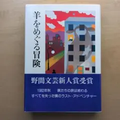 村上春樹 『夏帆』シリーズ 新潮 4冊完結セット - メルカリ