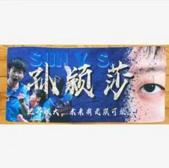 【N490】孫穎莎　王楚欽　タオル　応援横断幕