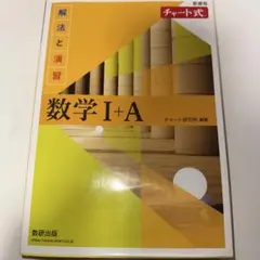 数学 I+A チャート式 解法と演習