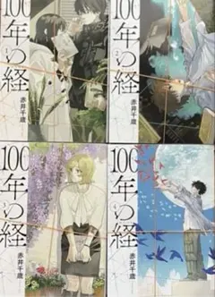 【裁断済】100年の経 全4巻 赤井千歳