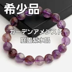 【未使用】ガーデンアメジスト 庭園紫水晶 ブレスレット 天然石 パワーストーン②
