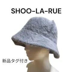 暖かい素材❣️SHOO-LA-RUE グレー バケットハット 新品タグ付き