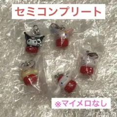 サンリオいちごめじるしアクセサリー セミコンプリートセット