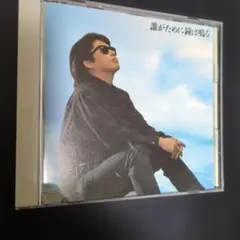 浜田省吾 誰がために鐘は鳴る CD CSCL1152