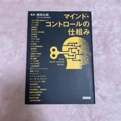 マインド・コントロールの仕組み